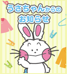 うさちゃんからのお知らせ