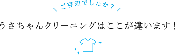 うさちゃんクリーニングはここが違います！