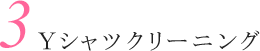 3 Yシャツクリーニング