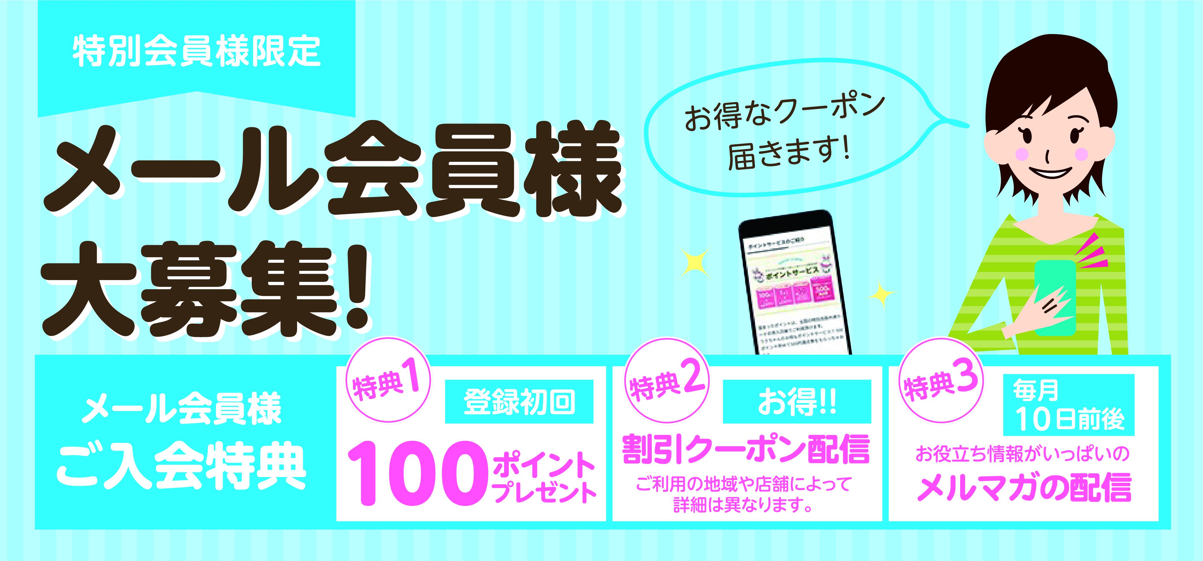 特別会員様限定 メール会員様大募集！ お得なクーポン届きます！