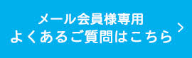 メール会員様専用 よくあるご質問