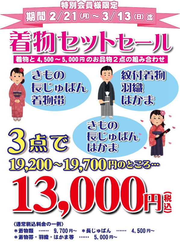 着物3点セット」セールのお知らせ（2022/02/21～2022/03/13まで