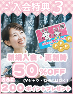 入会特典3 新規入会・更新時50%OFFさらに200ポイントプレゼント