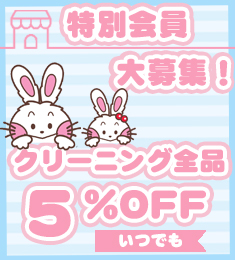 特別会員様クリーニング全品5%OFF