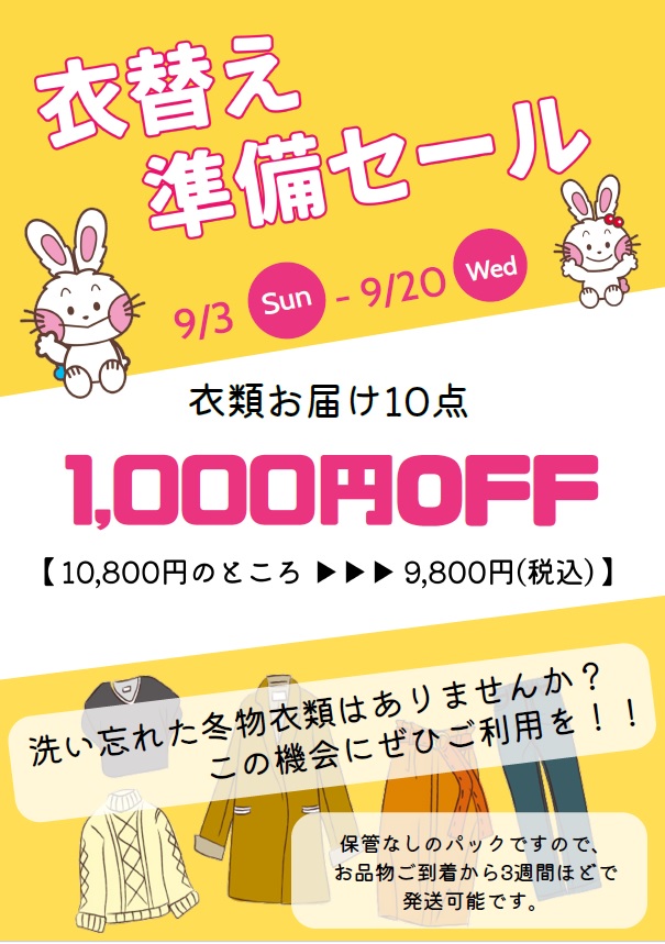 クリーニングパック」ＳＡＬＥ(～2023/9/20まで) - うさちゃんクリーニング