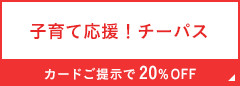 子育て応援！チーパス カードご提示で20%OFF