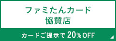 ファミたんカード協賛店 カードご提示で20%OFF