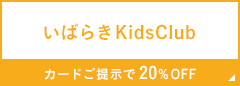 いばらきKids Club カードご提示で20%OFF