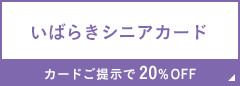 いばらきシニアカード カードご提示で20%OFF