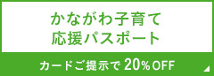 かながわ子育て応援パスポート カードご提示で20%OFF