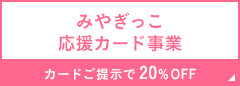 みやぎっこ応援カード事業 カードご提示で20%OFF