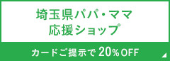 埼玉県パパ・ママ応援ショップ カードご提示で20%OFF