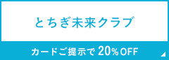 とちぎ未来クラブ カードご提示で20%OFF