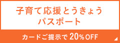 子育て応援とうきょうパスポート カードご提示で20%OFF