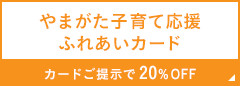 やまがた子育て応援パスポート カードご提示で20%OFF