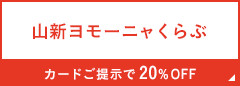 山新ヨモーニャくらぶ カードご提示で20%OFF