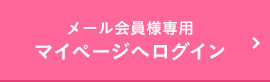 メール会員様専用 マイページへログイン