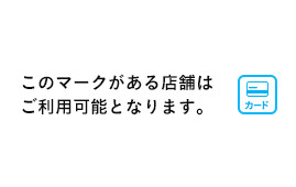 クレジットカードを導入しています！