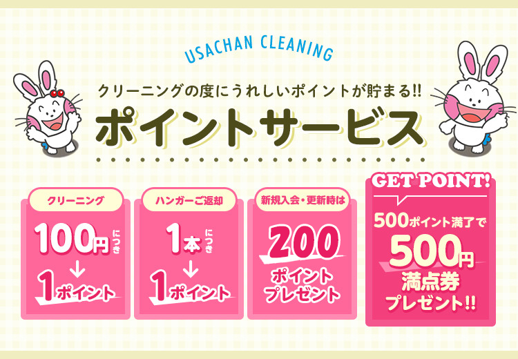 クリーニングの度にうれしいポイントが貯まる！！ポイントサービス