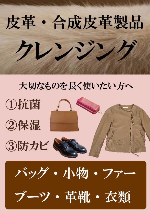 皮革クレンジング(衣類・革靴・ブーツ・バッグ・小物・ファー)