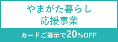 やまがた暮らし応援カードご提示で20%OFF